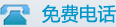交流电话