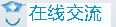 在线交流