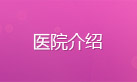 医院介绍