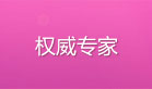 权威医师