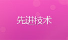 先进技术