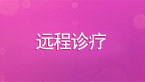 远程诊疗