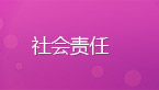社会责任