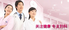 专业妇科医院