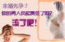  未婚先孕？你的男人负起责任了吗？流了吧！