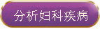 预约妇科医师