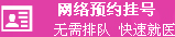 网络预约挂号