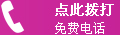点击拨打电话