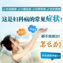 妇科病常见症状