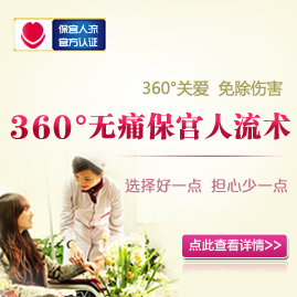 360护宫人流术